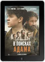 В поисках Адама (2024) скачать фильм