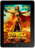 Фуриоса: Хроники Безумного Макса (2024)