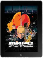 Марс Экспресс (2023)