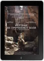 Мёртвые не причиняют боли (2023)