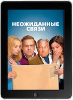 Неожиданные связи (2024) скачать фильм