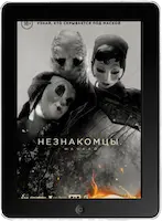 Незнакомцы: Начало (2024) скачать фильм