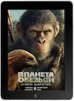 Планета обезьян: Новое царство (2024) скачать фильм