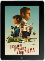 Последняя остановка в округе Юма (2023) скачать фильм