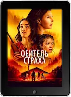 Обитель страха (2024)