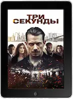 Три секунды (2019)