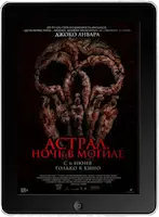 Астрал. Ночь в могиле (2024) скачать фильм