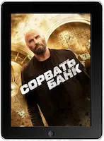 Сорвать банк (2024) скачать фильм