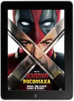 Дэдпул и Росомаха (2024)