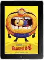 Гадкий я 4