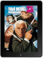 Голый пистолет 33 1/3: Последний выпад (1994)