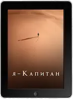 Я – капитан (2023)