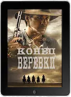 Конец верёвки (2023)