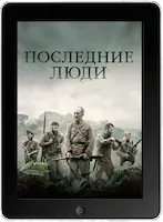 Последние люди (2023)