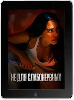 Не для слабонервных (2024) скачать фильм