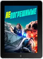 Непогрешимые (2024) скачать фильм