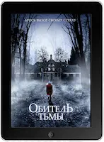 Обитель тьмы (2018)