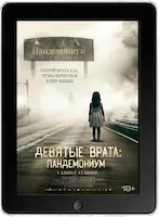 Девятые врата: Пандемониум (2023)