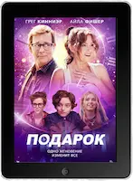 Подарок (2024) скачать фильм