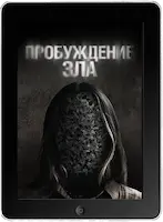 Пробуждение зла (2024) скачать фильм