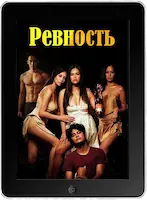 Ревность (2023)