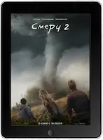Смерч 2 (2024)