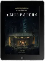 Смотрители (2024) скачивайте бесплатно Смотрители (2024) скачать фильм