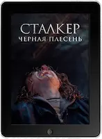 Сталкер. Черная плесень (2023) скачать фильм