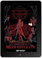 Тебе не стоило меня впускать (2024)