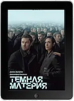 Тёмная материя 1 серия (2024) скачать фильм