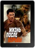 Жизнь после борьбы (2024) скачать фильм