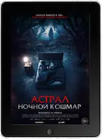 Астрал. Ночной кошмар (2024) скачать фильм