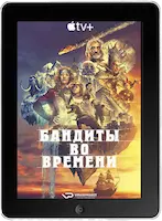 Бандиты во времени 1 серия (2024) скачать фильм