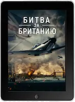 Битва за Британию (2023)