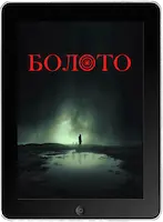 Болото (2023) скачать фильм