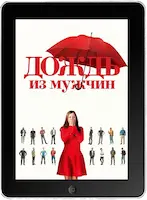 Дождь из мужчин (2023) скачать фильм