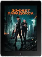 Эффект парадокса (2023)