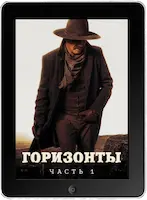 Горизонты: Часть 1 (2024)