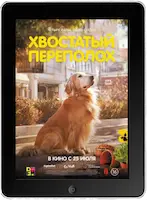 Хвостатый переполох (2024)