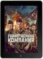 Убийственная компания (2024) скачивайте бесплатно Убийственная компания (2024) скачать фильм