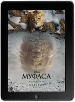 Муфаса: Король лев (2024)