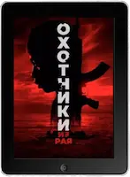Охотники из рая (2024) скачать фильм