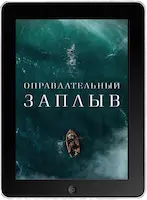Оправдательный заплыв (2024)