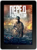 Перед рассветом (2024)