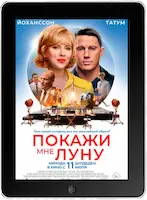 Покажи мне Луну (2024) скачать фильм