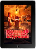 Полный расколбас: Фудтопия 8 серия (2024)