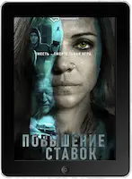 Повышение ставок (2024) скачать фильм