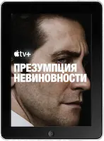 Презумпция невиновности 8 серия (2024)