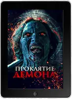 Проклятие демона (2024)