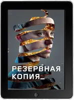 Резервная копия (2023)